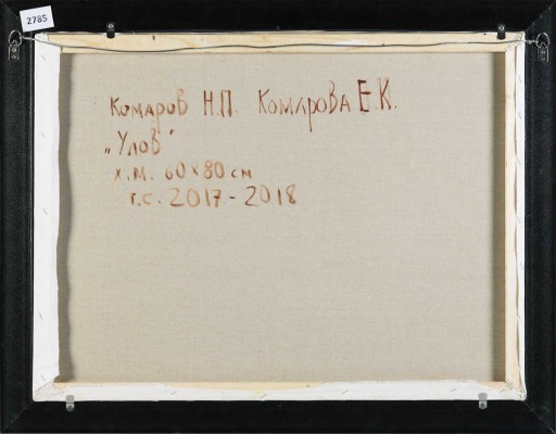 Комаров Николай Парфёнович, Комарова Елена Константиновна. Улов 